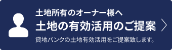 土地の有効活用のご提案