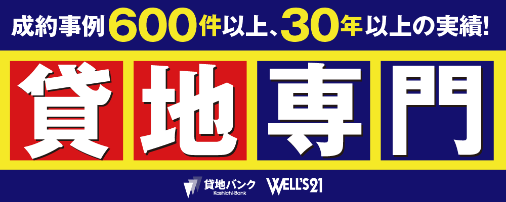 貸地専門